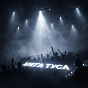 Мега Туса