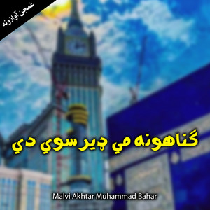 Malvi Akhtar Muhammad Bahar - تاخو ويل چي یوسو ورځي تيره وم