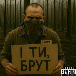 БРУТ