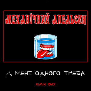 А Мені Одного Треба ) (XIMIK RMX)