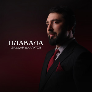 Плакала