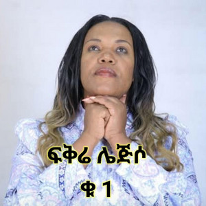 Maranatha mazmur - fikre lejiso ፍቅሬ ሌጅሶ