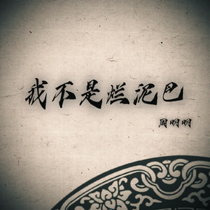 我不是烂泥巴 by 周明明