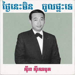 ថ្ងៃនេះមិនចូលផ្ទះទេ by ស៊ីន ស៊ីសាមុត