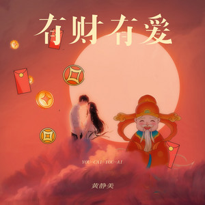黄静美 - 有财有爱