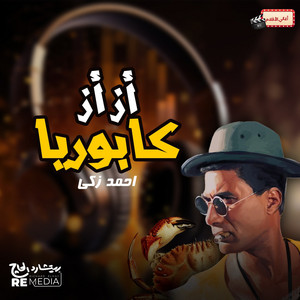 Ahmed Zaky - ازاز كابوريا
