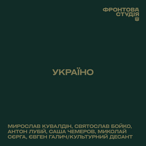 Україно by Мирослав Кувалдін, Святослав Бойко, Антон Лубій, Sasha Chemerov, Миколай Сєрга, Євген Галич, Культурний Десант
