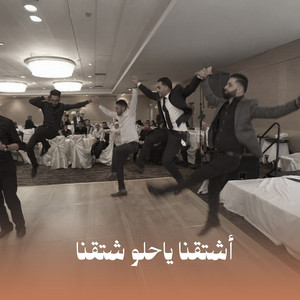 صدى الشام - أشتقنا ياحلو شتقنا (Acoustic)