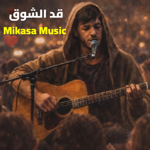 قد الشوق by Mikasa Music