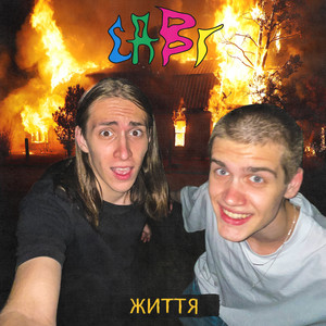 Життя