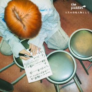 人生の登場人物として by the paddles
