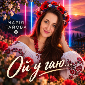 Cover art: Ой у гаю