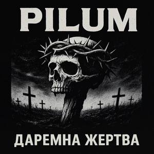 Даремна жертва