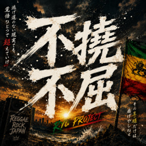 不撓不屈 by RYU PROJECT