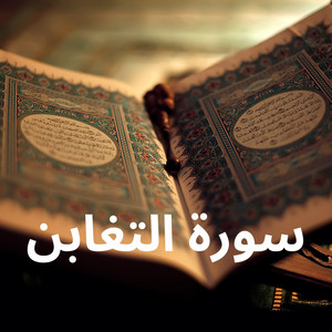 سورة التغابن by القارئ رشيد بلعالية