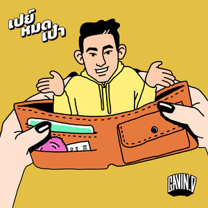 เปย์หมดเป๋า by GAVIN:D