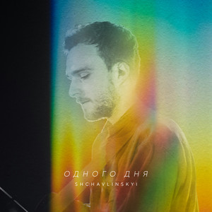 Shchavlinskyi – Одного дня