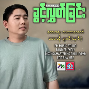pm musicstudio - ခြင့္လႊတ္ျခင္း-SHA WEE