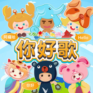 小公視陪你唱跳過歡樂假期_你好歌 - 新年快樂版 by 戴蕙心