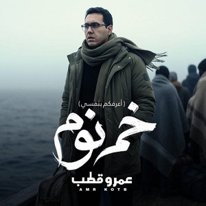 Amr Kotb - خم نوم