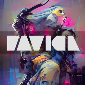 Pavich — Королева