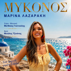 Mykonos by Marina Lazaraki