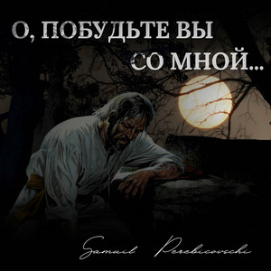 О, побудьте вы со Мной (Оригинальная версия)
