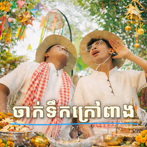 Emi - អុីមី - ចាក់ទឹកក្រៅពាង (feat. Ranngo)