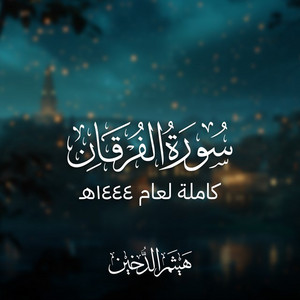 Haithm Aldokhin - Sourt Al-Furqan 2023