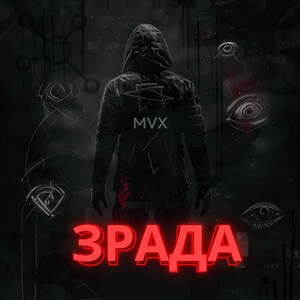 Обкладинка: Зрада
