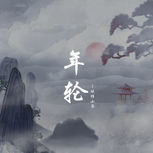 年轮 by 旺仔小乔