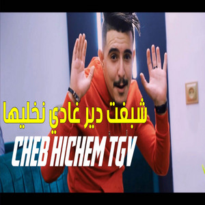 Cheb Hichem TGV - Chabrat Dir Radi Nkhaliha