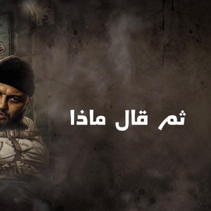 Toma 9ala mada ثم قال ماذا by Mester Alae