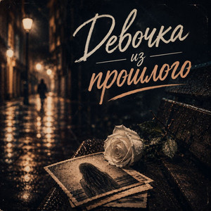Девочка из прошлого by LXE