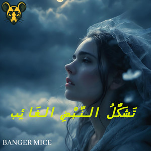 أَثَرُ اللَّيْلِ العَمِيق