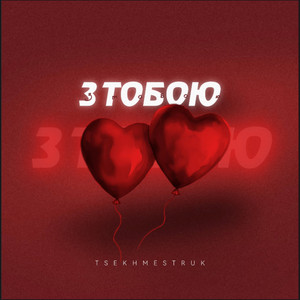 TSEKHMESTRUK - З ТОБОЮ