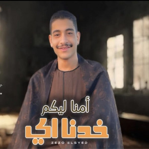 امنا ليكوا خدنا اى by زيزو السيد عميد الحظ