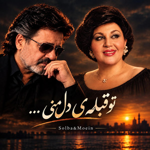 آهنگ تو قبله ی دل منی،ریمیکس به سبک معین by solba