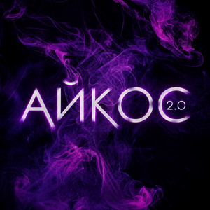 Айкос 2.0 by Лёша Бином, ELNITE
