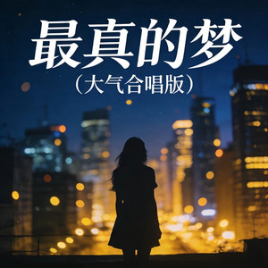 最真的梦 (大气合唱版)