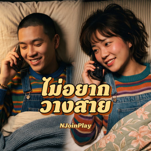 ไม่อยากวางสาย by NJoinPlay