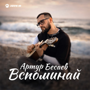 Вспоминай by Артур Бесаев