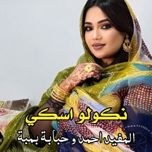 El Bidani Sawi - نگولو اسكي ـ المفيد احمد و حبابة بمبة