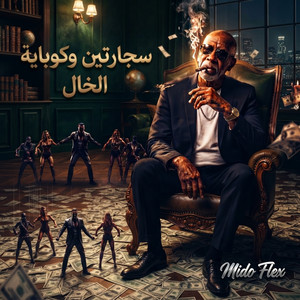 سجارتين وكوباية by ميدو فليكس, الخال