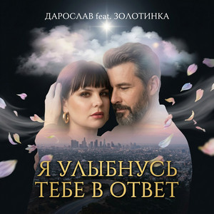 Я улыбнусь тебе в ответ by Дарослав, ЗОЛОТИНКА