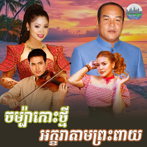 ចម្ប៉ា​កោះថ្មី​ អក្ខរា​តាមព្រះពាយ by សួស សងវាចា, សុខ សាខន​