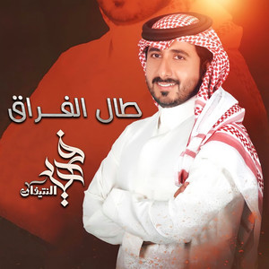 فهيد النتيفات - طال الفراق