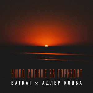 Ушло солнце за горизонт by Batrai, Adler Kotsba