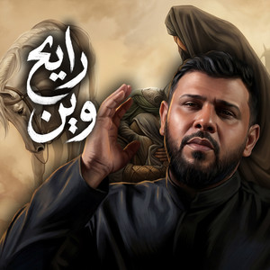 رايح وين by سيد فاقد الموسوي