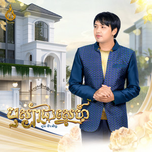 បុស្បាផ្កាស្នេហ៍ by ដួង វីរៈសិទ្ធ